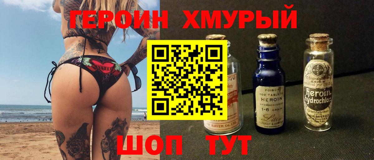 Героин хмурый Нягань